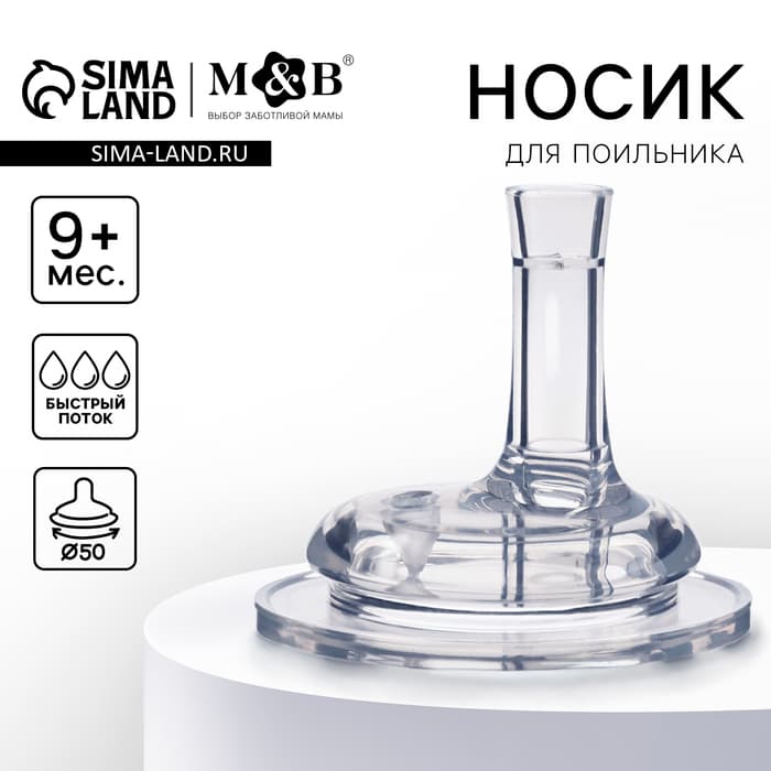 Соска на поильник M&B, антиколиковая, широкое горло Ø50 мм, мягкая трубочка, от 9 мес., быстрый поток