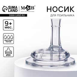 Соска на поильник M&B, антиколиковая, широкое горло Ø50 мм, мягкая трубочка, от 9 мес., быстрый поток