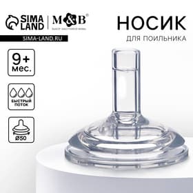 Соска на поильник M&B, антиколиковая, широкое горло Ø50 мм, мягкая трубочка, от 9 мес., быстрый поток