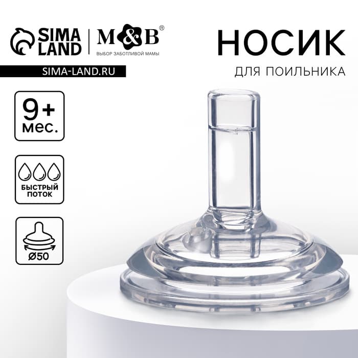 Соска на поильник M&B, антиколиковая, широкое горло Ø50 мм, мягкая трубочка, от 9 мес., быстрый поток