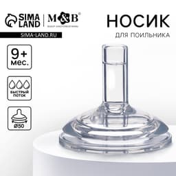 Соска на поильник M&B, антиколиковая, широкое горло Ø50 мм, мягкая трубочка, от 9 мес., быстрый поток