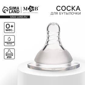 Соска на бутылочку M&B «Standard», антиколиковая, широкое горло Ø50 мм., от 0 мес., медленный поток