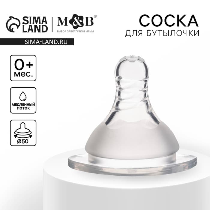 Соска на бутылочку M&B «Standard», антиколиковая, широкое горло Ø50 мм., от 0 мес., медленный поток