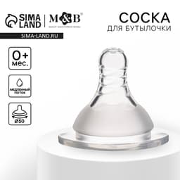 Соска на бутылочку M&B «Standard», антиколиковая, широкое горло Ø50 мм., от 0 мес., медленный поток