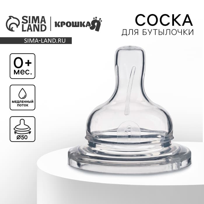 Соска на бутылочку Крошка Я, широкое горло Ø50 мм, от 0 мес., медленный поток