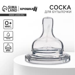 Соска на бутылочку Крошка Я, широкое горло Ø50 мм, от 0 мес., медленный поток