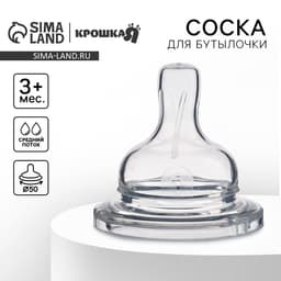 Соска на бутылочку Крошка Я, широкое горло Ø50 мм., от 3 мес., средний поток