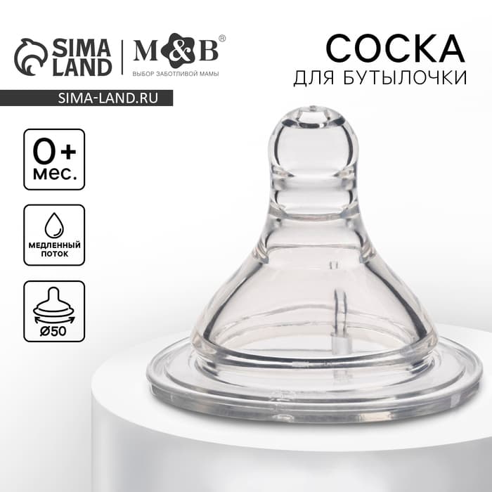 Соска на бутылочку M&B «Baby 1», антиколиковая, широкое горло d=50 мм, от 0 мес., медленный поток