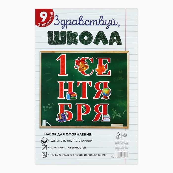 Набор для оформления школьного класса «1 Сентября», 9 предметов