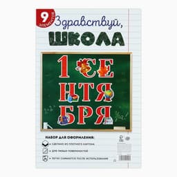 Набор для оформления школьного класса «1 Сентября», 9 предметов