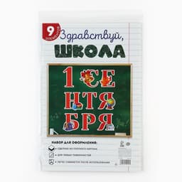 Набор для оформления школьного класса «1 Сентября», 9 предметов