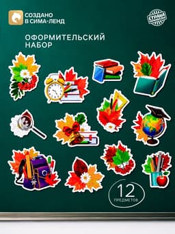 Набор для оформления школьного класса «1 Сентября», 12 предметов