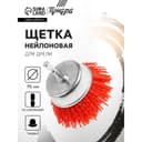 Щетка нейлоновая для дрели ТУНДРА, со шпилькой, «чашка», 75 мм
