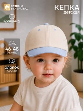 Кепка детская «Крошка Я», голубо-бежевая, размер 46-48 (1-2 года)