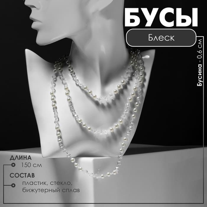 Бусы «Блеск» с жемчугом, шар №6, трансформер, цвет бело-молочный, 150 см