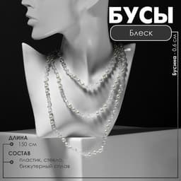 Бусы «Блеск» с жемчугом, шар №6, трансформер, цвет бело-молочный, 150 см
