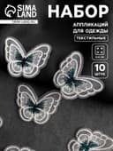 Аппликация для одежды «Бабочка», текстильная, 5×4 см, 10 шт., зеленая, белая