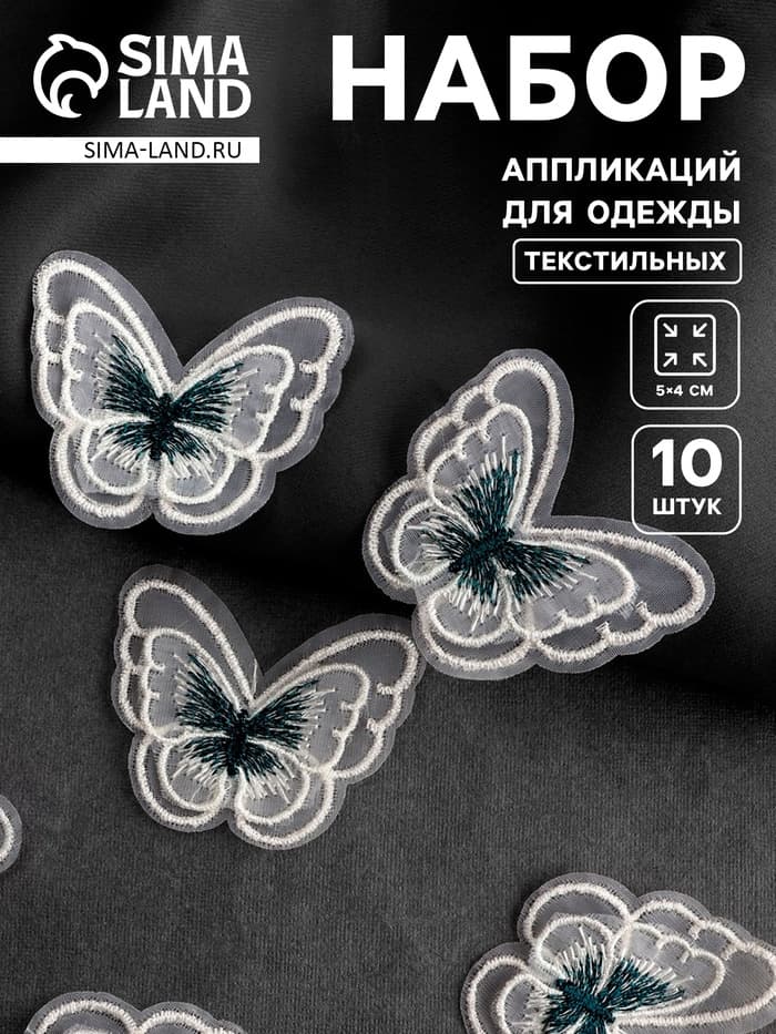 Аппликация для одежды «Бабочка», текстильная, 5×4 см, 10 шт., зеленая, белая