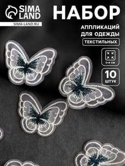 Аппликация для одежды «Бабочка», текстильная, 5×4 см, 10 шт., зеленая, белая