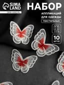 Аппликация для одежды «Бабочка», текстильная, 5×4 см, 10 шт., красная, белая