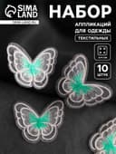 Аппликация для одежды «Бабочка», текстильная, 5×4 см, 10 шт., белая, мятная