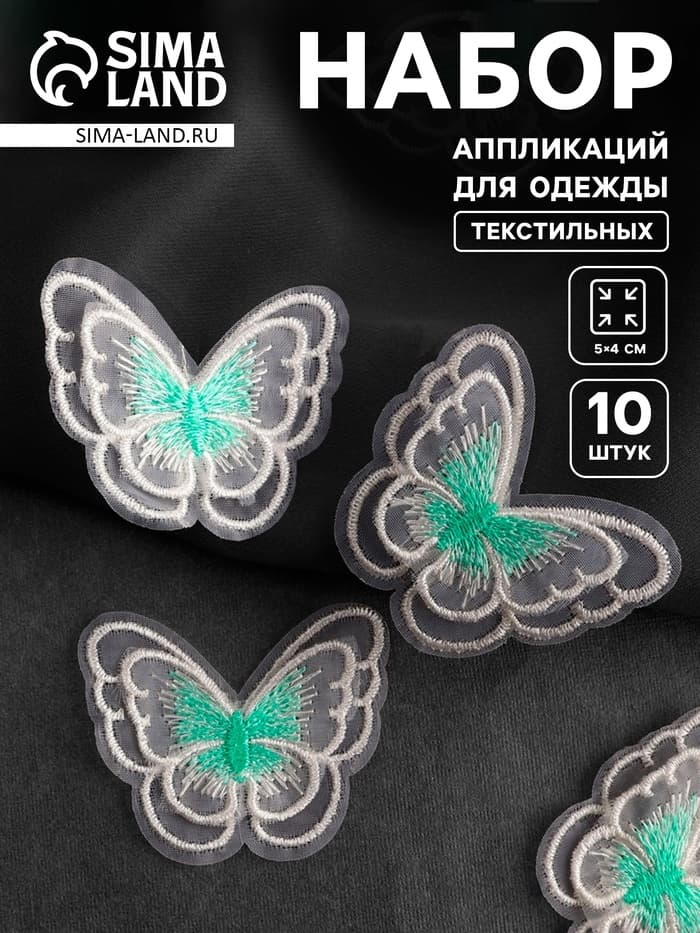 Аппликация для одежды «Бабочка», текстильная, 5×4 см, 10 шт., белая, мятная