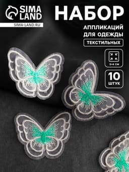 Аппликация для одежды «Бабочка», текстильная, 5×4 см, 10 шт., белая, мятная