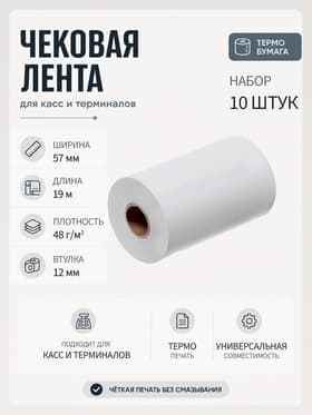 Набор чековой термоленты, 10 штук, ширина 57 мм, длина19 м, втулка 12 мм