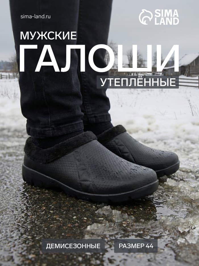 Галоши - сабо мужские утепленные, размер 44, чёрные
