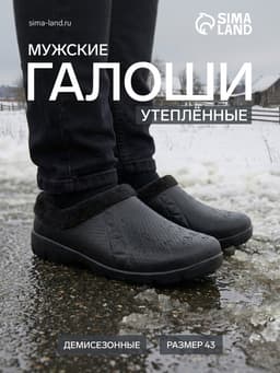 Галоши - сабо мужские утепленные, размер 43, чёрные