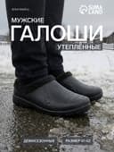 Галоши - сабо мужские утепленные, размер 41-42, чёрные