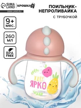 Поильник - непроливайка детский с силиконовой трубочкой «Фрукты», 260 мл., с ручками, розовый