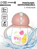 Поильник - непроливайка детский с силиконовой трубочкой «Фрукты», 260 мл., с ручками, розовый