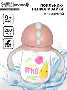 Поильник - непроливайка детский с силиконовой трубочкой «Фрукты», 260 мл., с ручками, розовый
