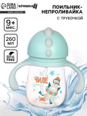 Поильник - непроливайка детский с силиконовой трубочкой «Чайка», 260 мл., с ручками, голубой