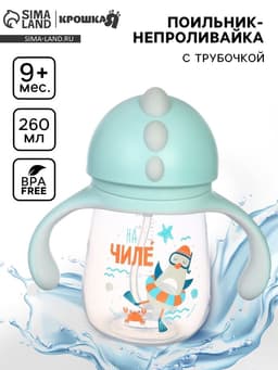 Поильник - непроливайка детский с силиконовой трубочкой «Чайка», 260 мл., с ручками, голубой