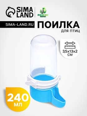 Поилка для птиц, 240 мл, 6×13.5 см, синяя, белая