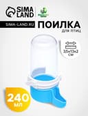 Поилка для птиц, 240 мл, 6×13.5 см, синяя, белая