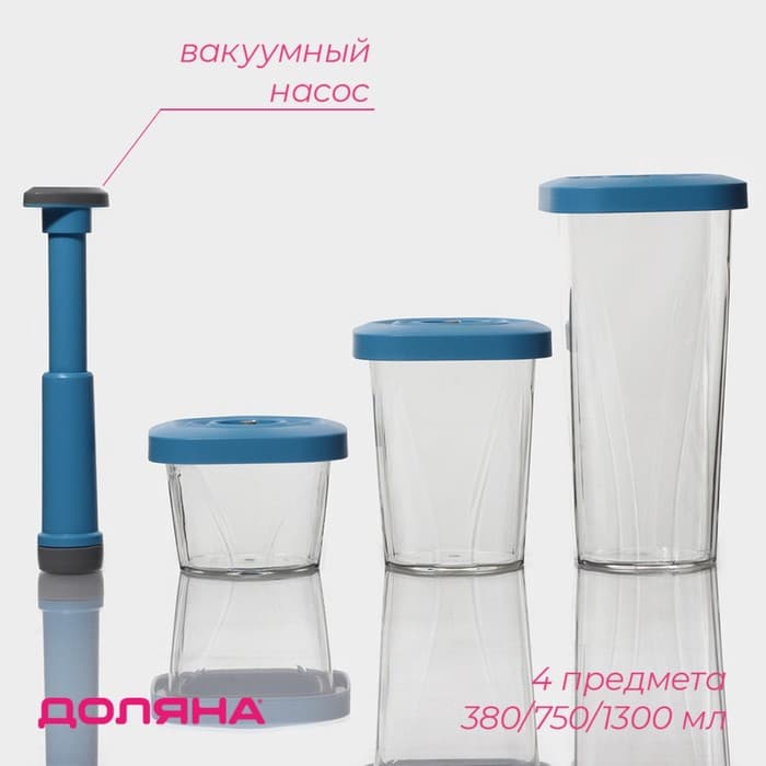 Банки для хранения с вакуумом Доляна, набор 3 шт., 380 мл, 750 мл, 1.3 л, насос, пластик, прозрачные