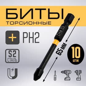 Бита ТУНДРА ПРОФИ, Torsion, сталь S2, PH2×65 мм, пластиковый кейс по 10 шт.