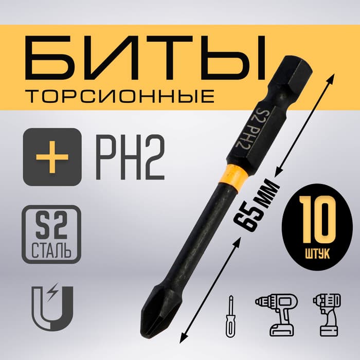 Бита ТУНДРА ПРОФИ, Torsion, сталь S2, PH2×65 мм, пластиковый кейс по 10 шт.