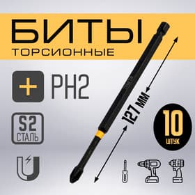 Бита ТУНДРА ПРОФИ, Torsion, сталь S2, PH2×127 мм, пластиковый кейс по 10 шт.