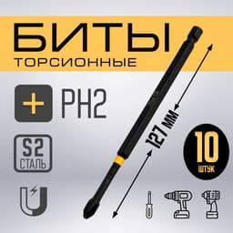 Бита ТУНДРА ПРОФИ, Torsion, сталь S2, PH2×127 мм, пластиковый кейс по 10 шт.