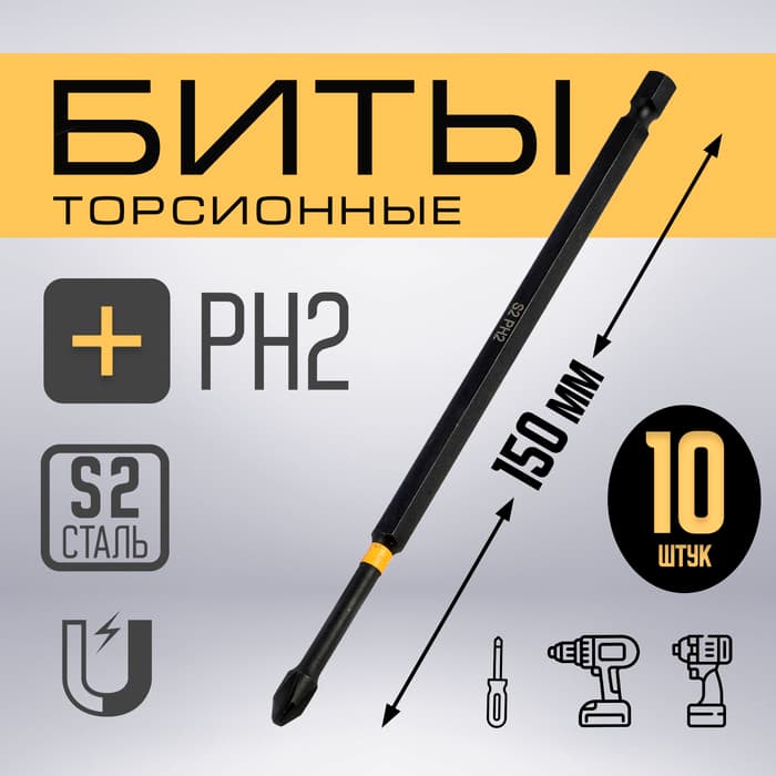 Бита ТУНДРА ПРОФИ, Torsion, сталь S2, PH2×150 мм, пластиковый кейс по 10 шт.