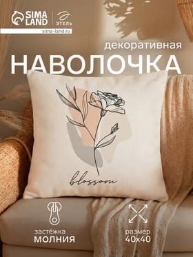 Наволочка декоративная «Этель» Blossom, 40×40 см, хлопок 100%