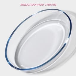Форма для запекания Доляна «Лазанья», 700 мл, 20.5×13.6×4.5 см, жаропрочное стекло, прозрачная