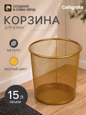 Корзина для бумаг Calligrata, 15 л, сетка, металлическая, золотая