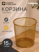 Корзина для бумаг Calligrata, 15 л, сетка, металлическая, золотая