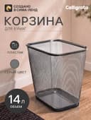 Корзина для бумаг Calligrata, 14 литров, сетка, металлическая, прямоугольная, серебро