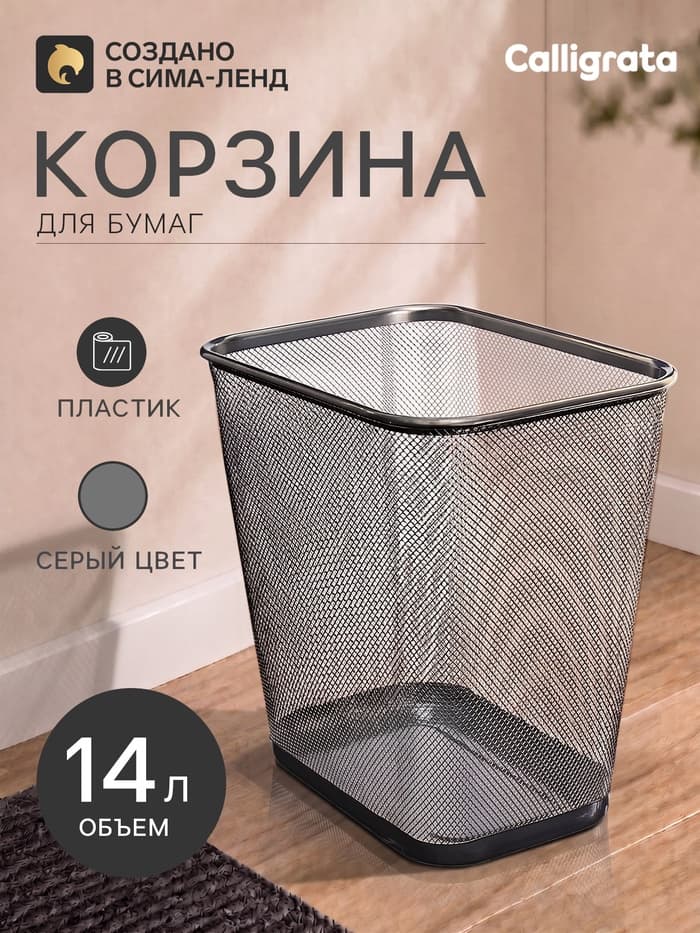Корзина для бумаг Calligrata, 14 литров, сетка, металлическая, прямоугольная, серебро